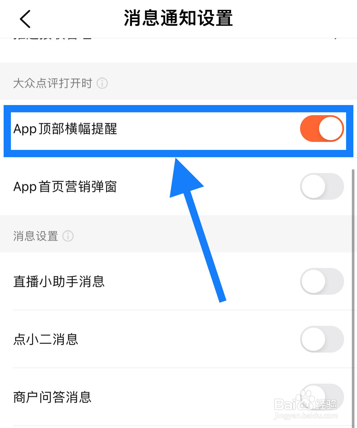 大众点评如何开启App顶部横幅提醒