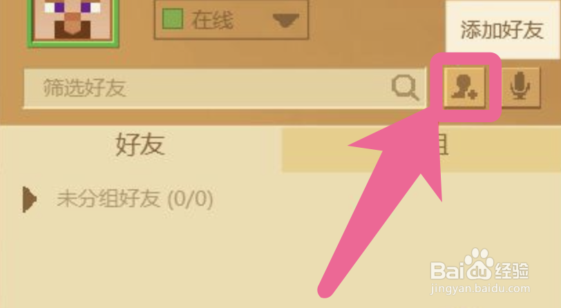 网易版我的世界如何添加好友