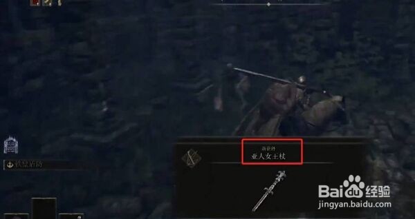 艾尔登法环亚人女王杖在哪里怎么获得