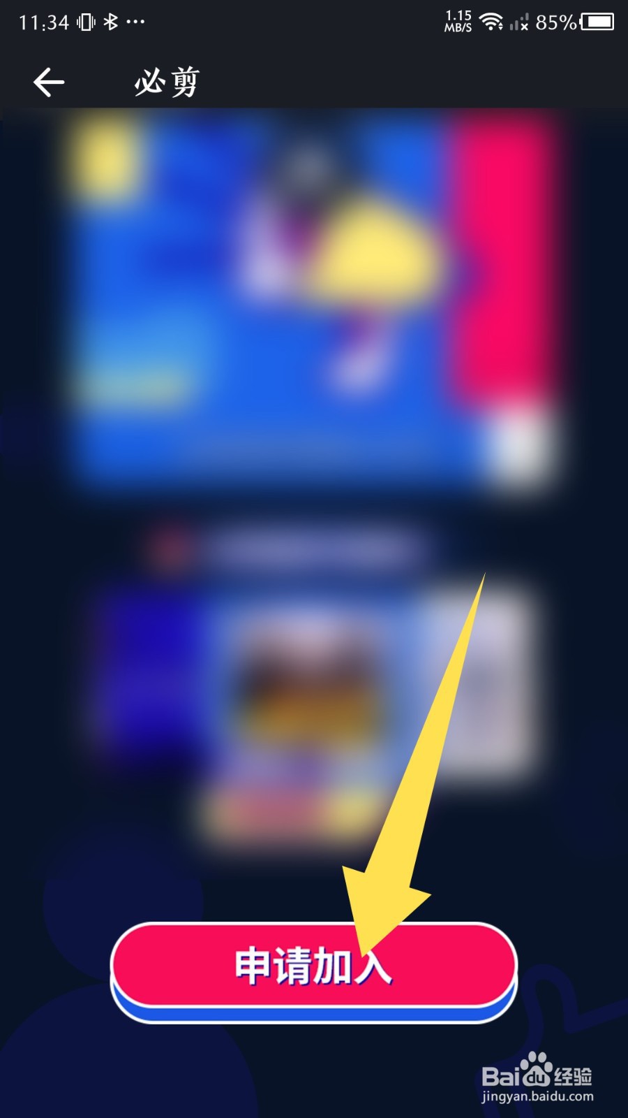 必剪如何申请成为模板创作者