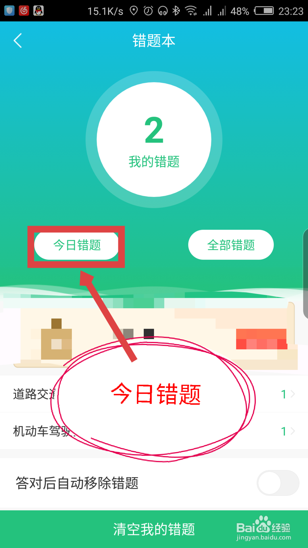 驾校一点通怎么查看做错的题目