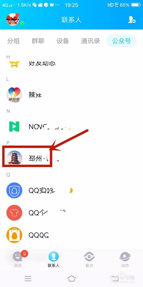 手机QQ怎么取消关注的公众号