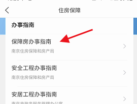 江苏政务服务如何查看保障房办事指南