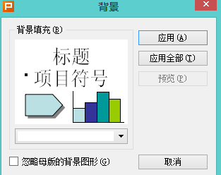 WPS中PPT如何设置背景填充效果