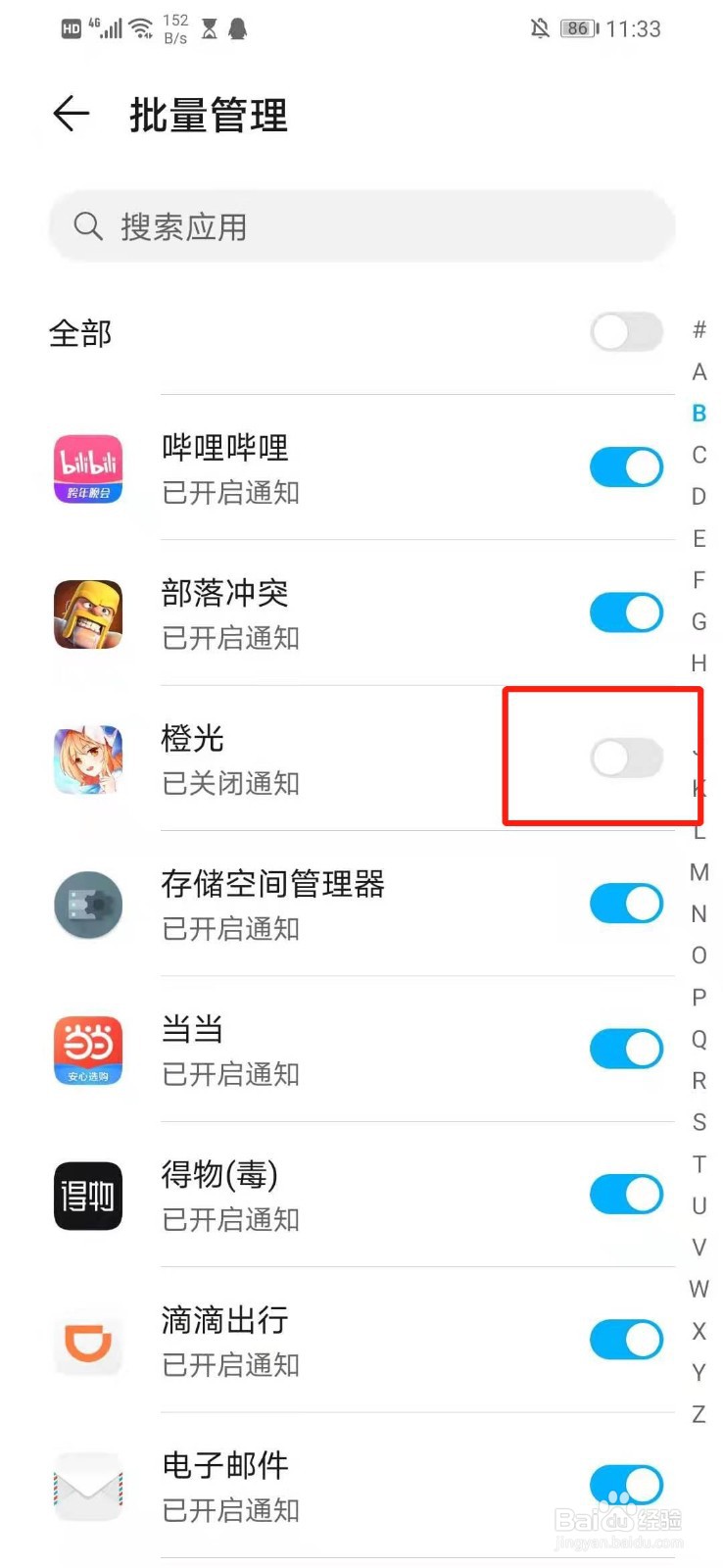 怎么关闭橙光的消息提醒