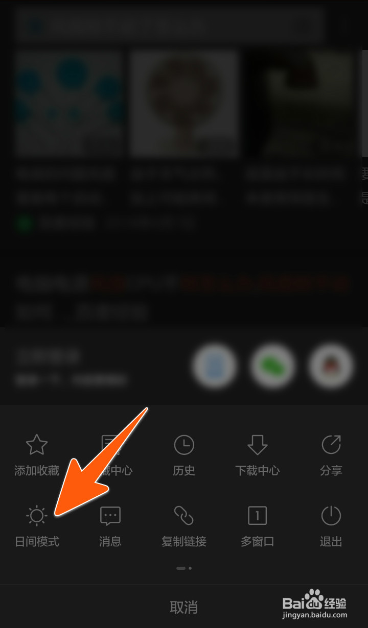 手机百度夜间模式和白天模式在哪调