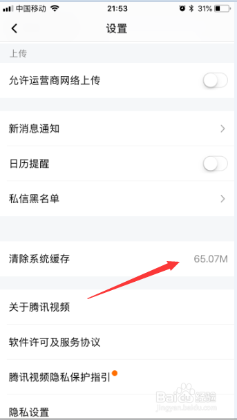 腾讯视频怎么清除系统缓存