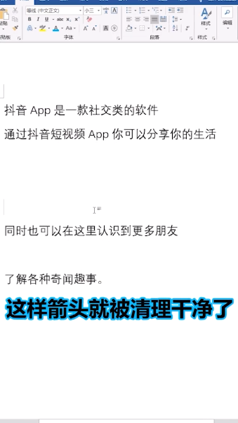 word文档怎么去掉小箭头