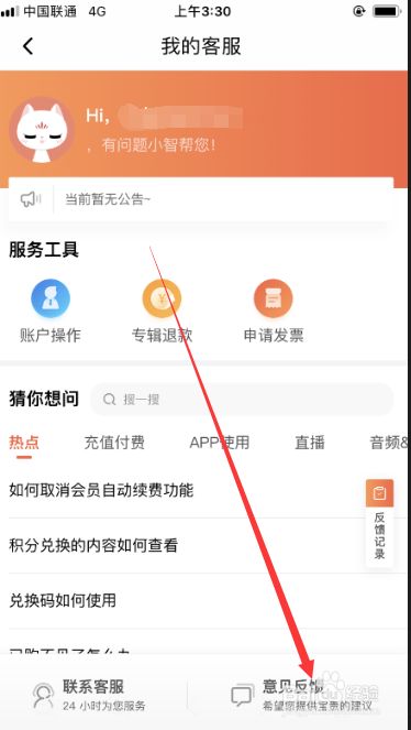 喜马拉雅如何使用意见反馈功能