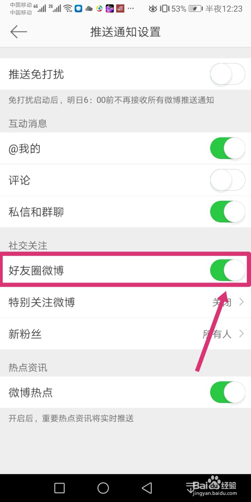 微博如何开启好友圈微博功能