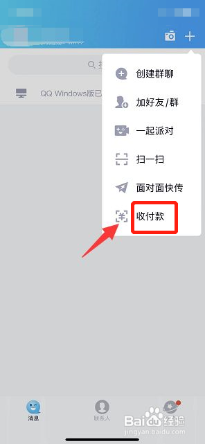 qq如何快速打开收款码