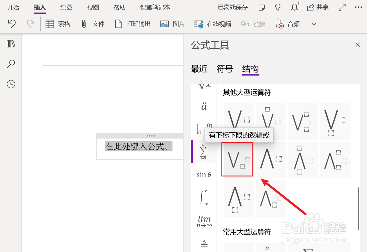 OneNote中如何插入有下标下限的逻辑或
