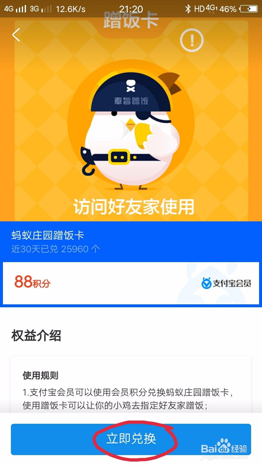蚂蚁庄园蹭饭卡如何获取