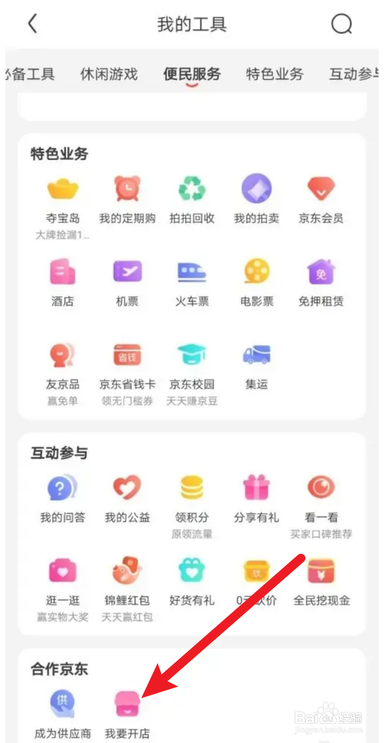 京东怎么开店