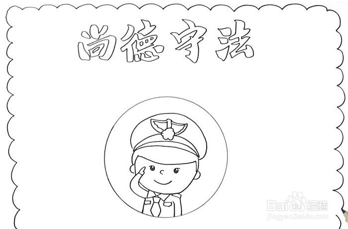 手抄报系列-尚德守法手抄报怎么画
