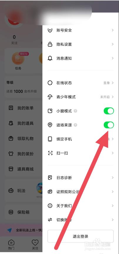 如何使用人间直播APP隐藏进场来源