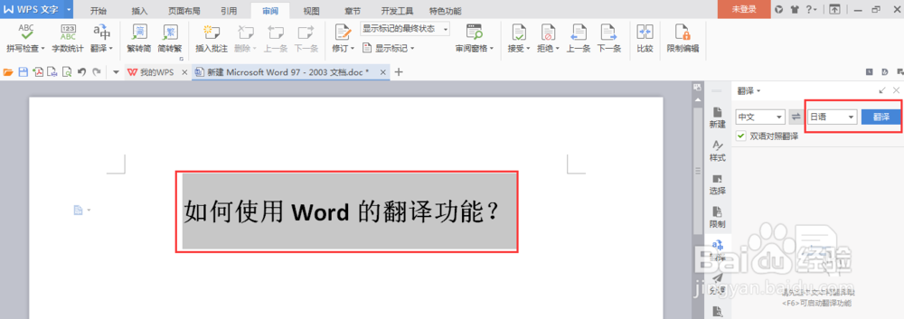 如何使用Word的翻译功能
