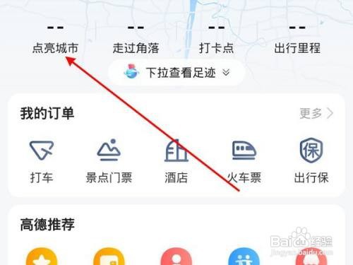 高德地图APP怎样点亮活跃城市