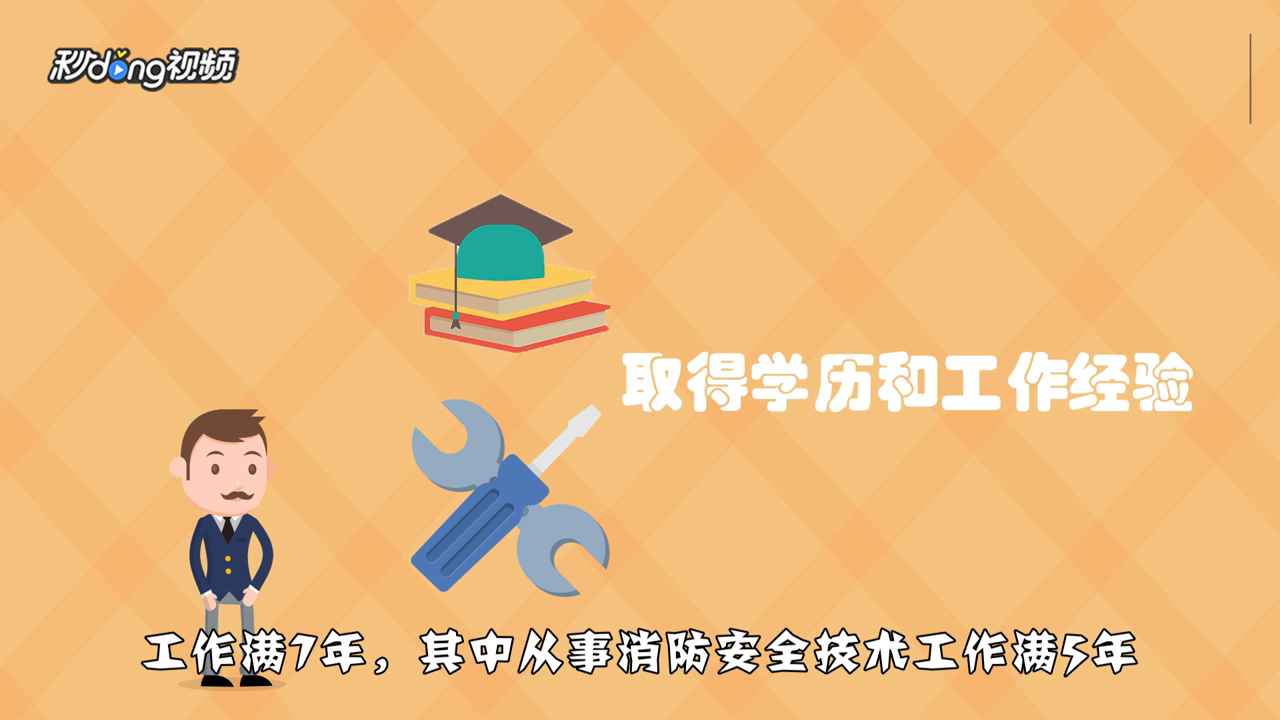 全国注册消防工程师报考条件