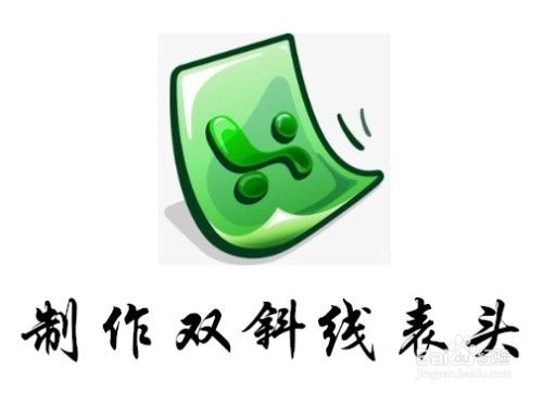 excel怎么样插入双斜线表头 斜线表头如何打字