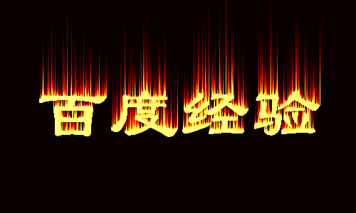 Imageready制作动态的火焰燃烧的效果