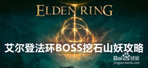 艾尔登法环BOSS挖石山妖攻略
