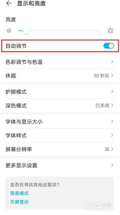 华为手机自动调节亮度应该如何关闭
