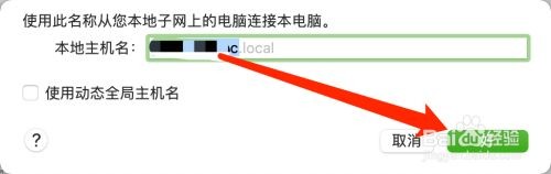 Mac系统在哪里设置共享主机的名称