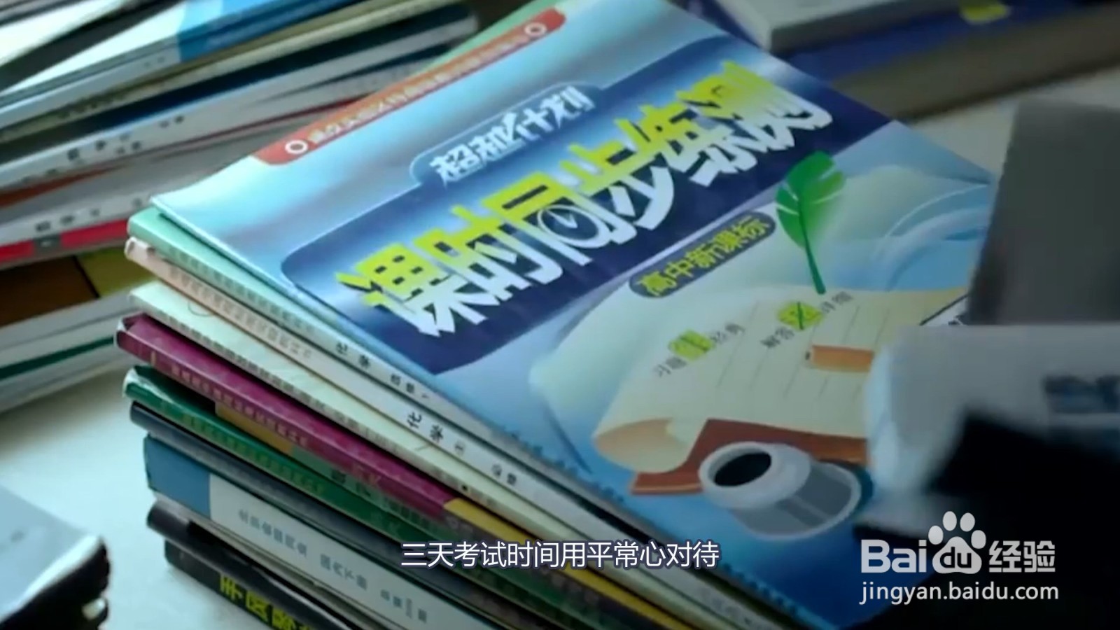 怎么调整高考的心态