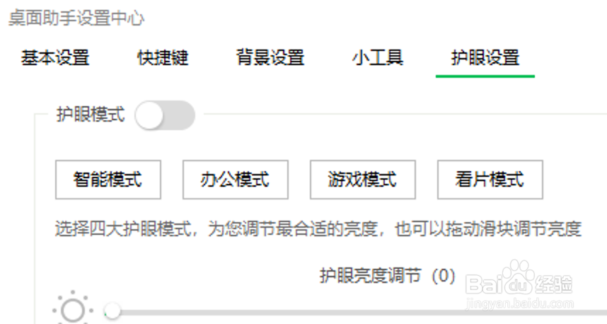 360桌面助手怎么关闭护眼模式？