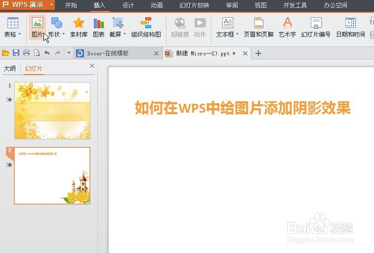 WPS中如何给图片添加阴影效果