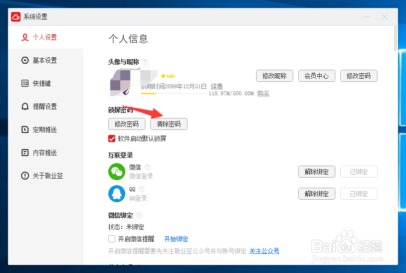 Windows电脑便签怎么清除锁屏密码
