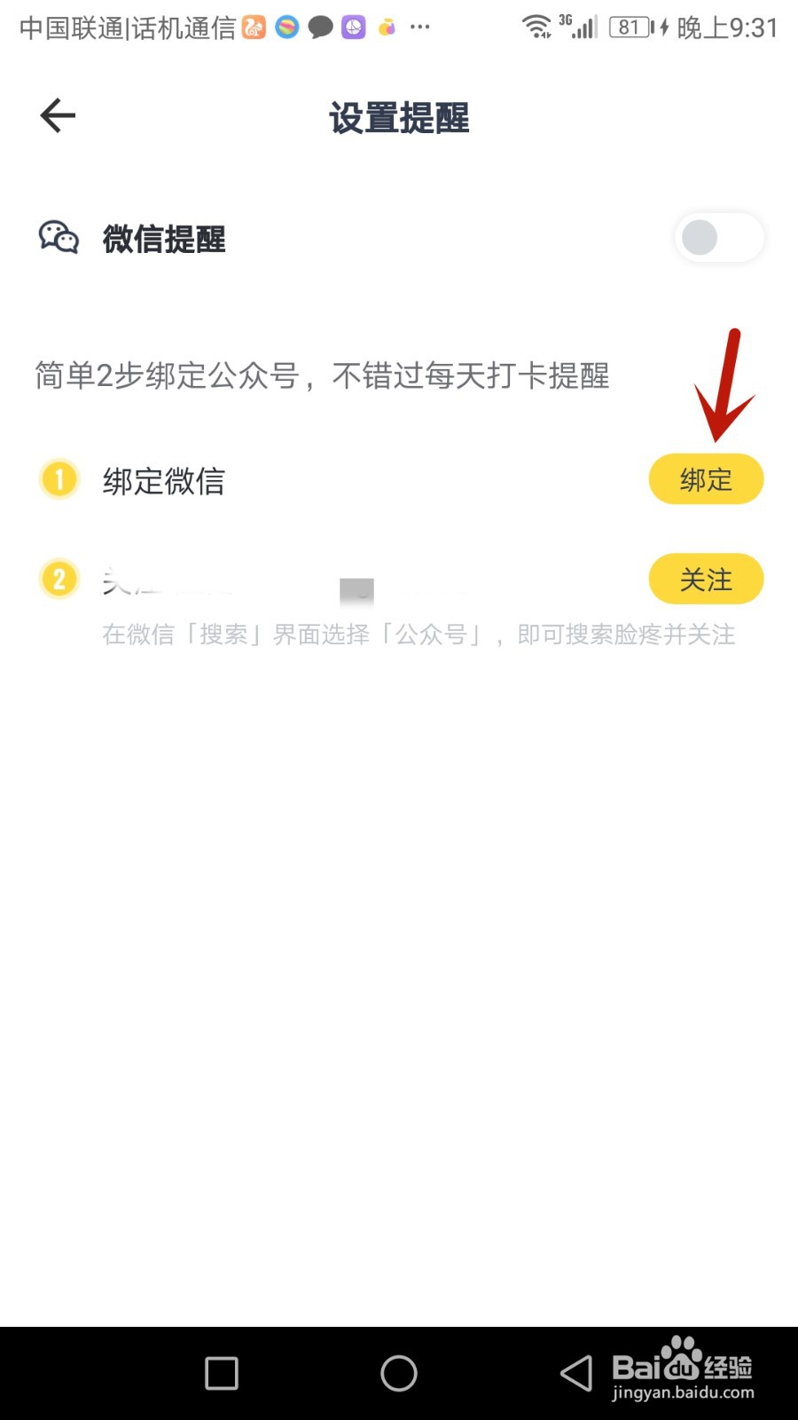 如何将脸疼绑定微信