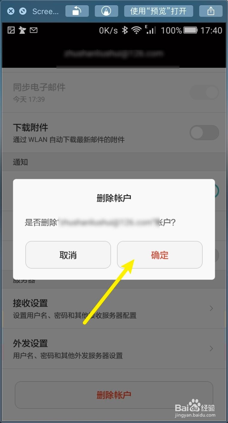 华为手机电子邮件email怎样删除账号账户