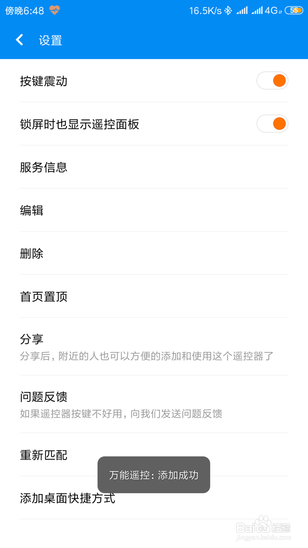 怎么将手机中已经添加的万能遥控添加到桌面？