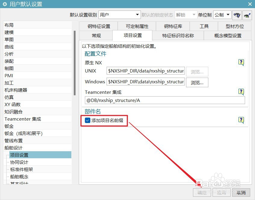 UG12船舶设计怎么设置添加项目名前缀