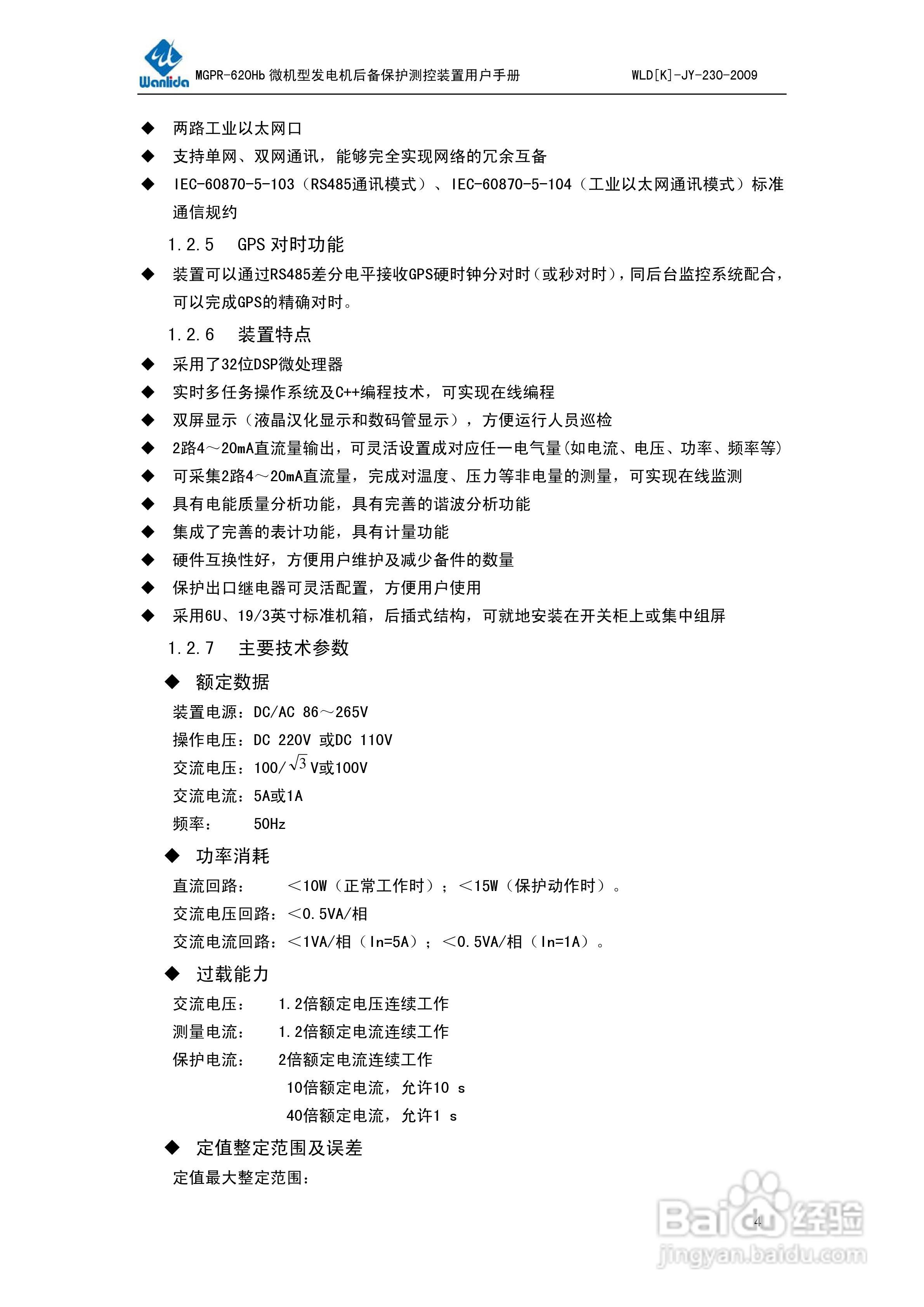 MGPR-620Hb微机型发电机后备保护测控装置用户手册:[1]