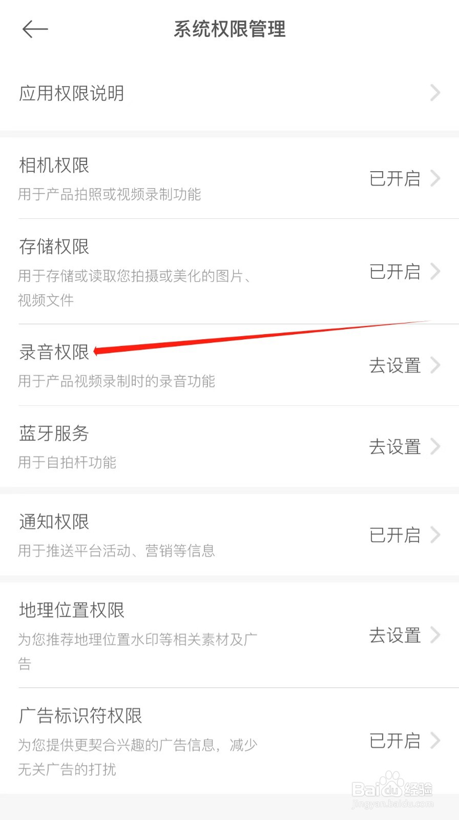 怎么查看美颜相机录音权限