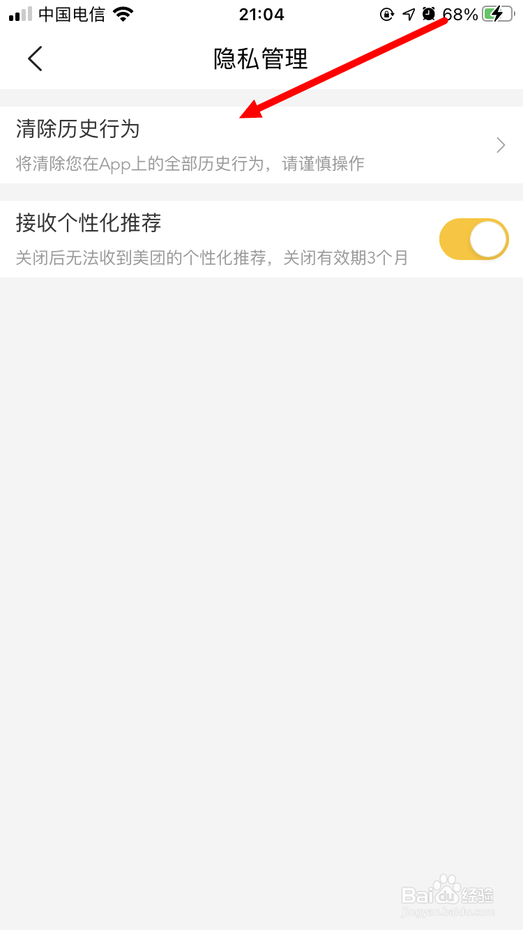 美团App如何清除历史行为