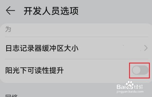 华为手机怎么把阳光下可读性提升打开？