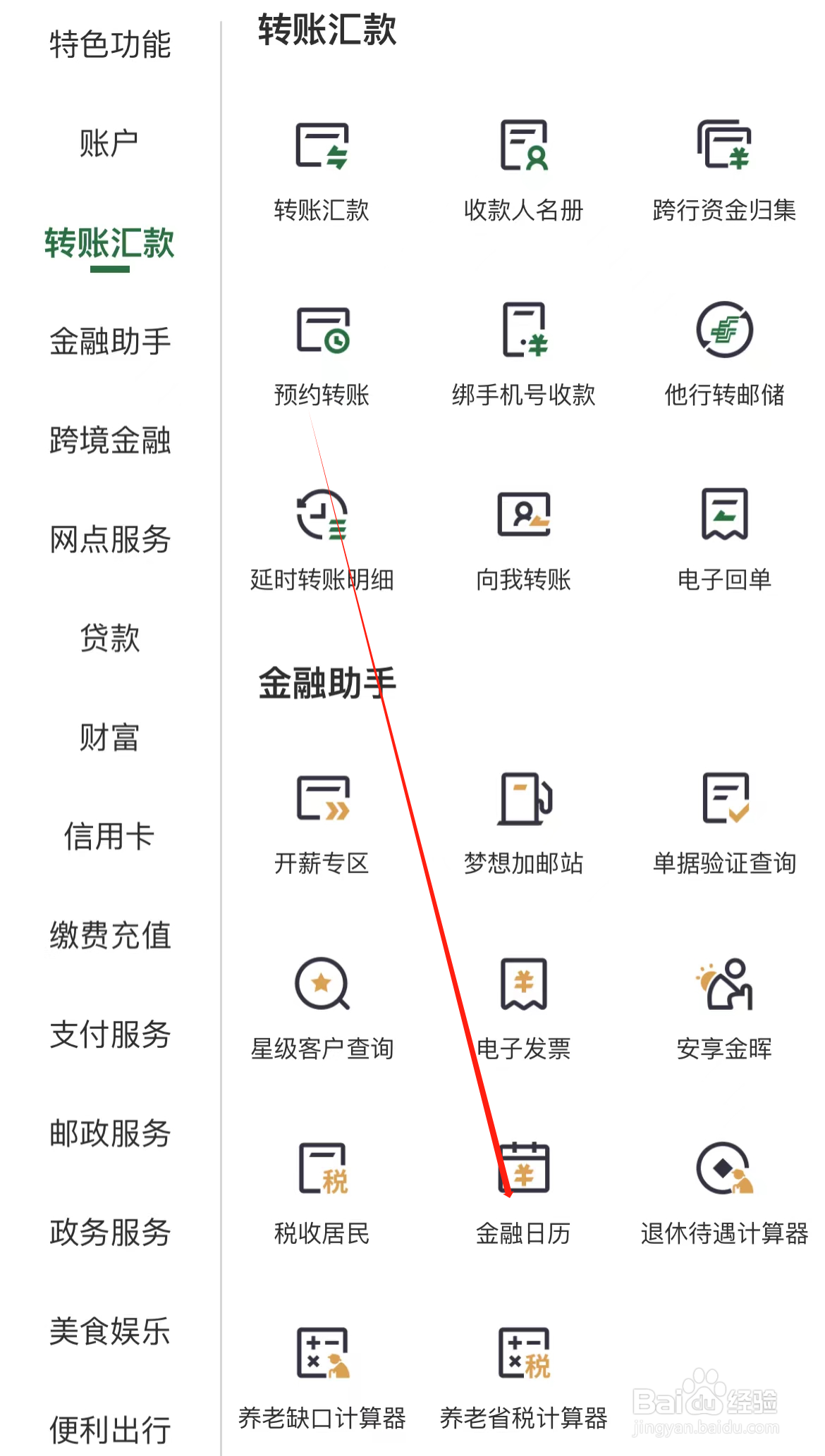 邮政银行如何查看金融日历