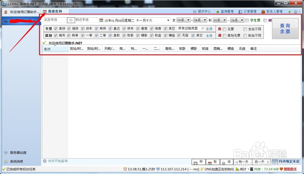 怎么如何能快速抢到12306春运火车票抢票软件