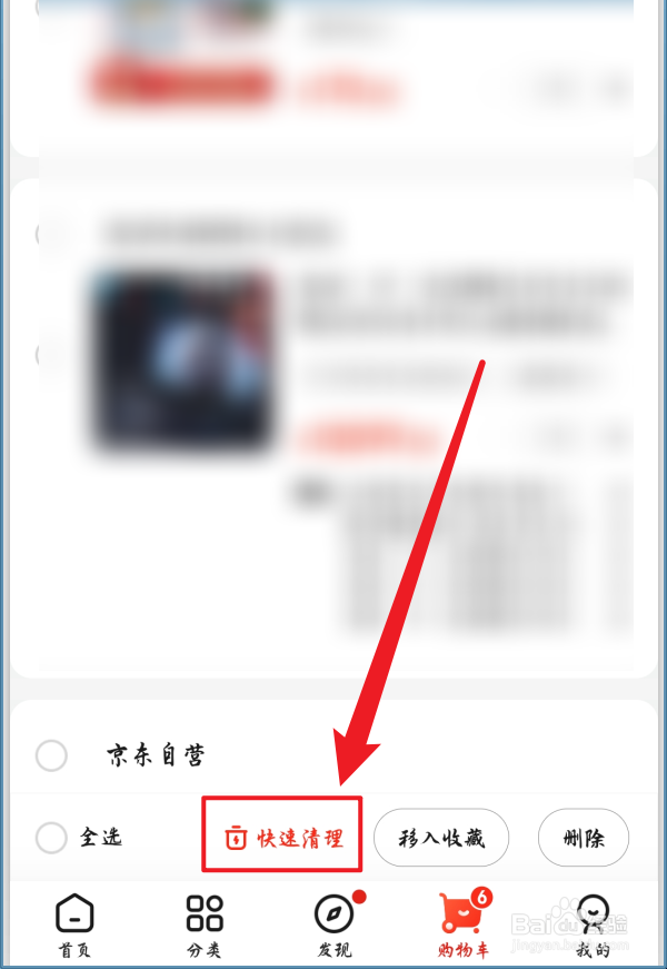 京东怎么快速清理购物车
