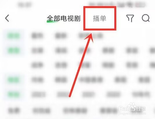 爱奇艺播单在哪看