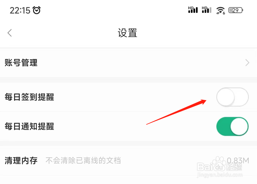 百度文库每日签到提醒如何关闭