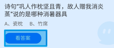 蚂蚁庄园2024.7.13诗句巩人作枕坚且青说的是?