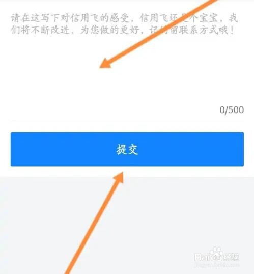 信用飞软件如何进行意见反馈