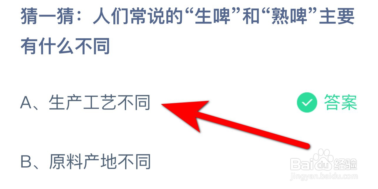 蚂蚁庄园7.13答案生啤和熟啤主要有什么不同