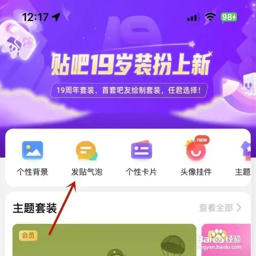 如何更改百度贴吧的发贴气泡