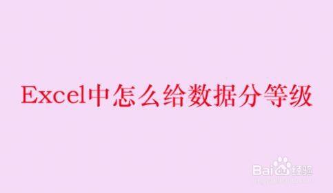 Excel中怎么给数据分等级